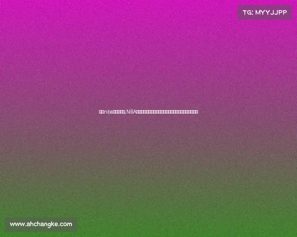 历年nba常规赛战绩,NBA历年经典赛事盛宴重温篮球历史上的辉煌时刻与传奇对决