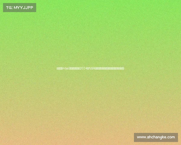 最近赛事nba(波士顿凯尔特人2024年NBA总冠军征程总决赛击败独行侠终结多年等待)