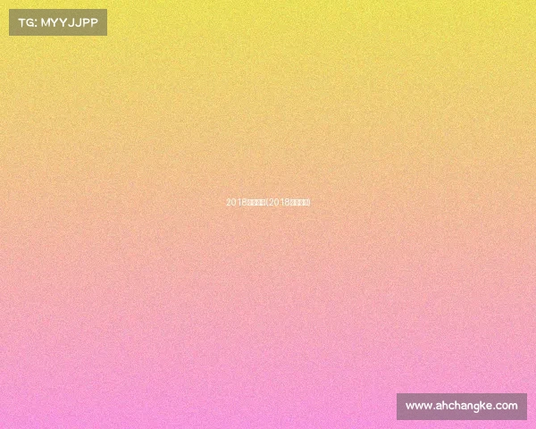 2018辽宁赛事(2018年辽宁队)