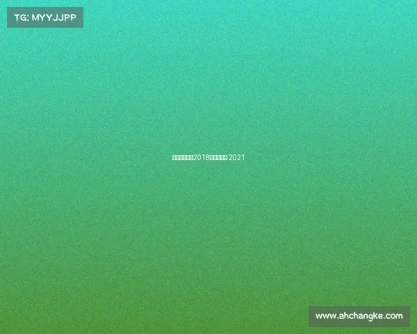 体育赛事排行2018、体育赛事 2021